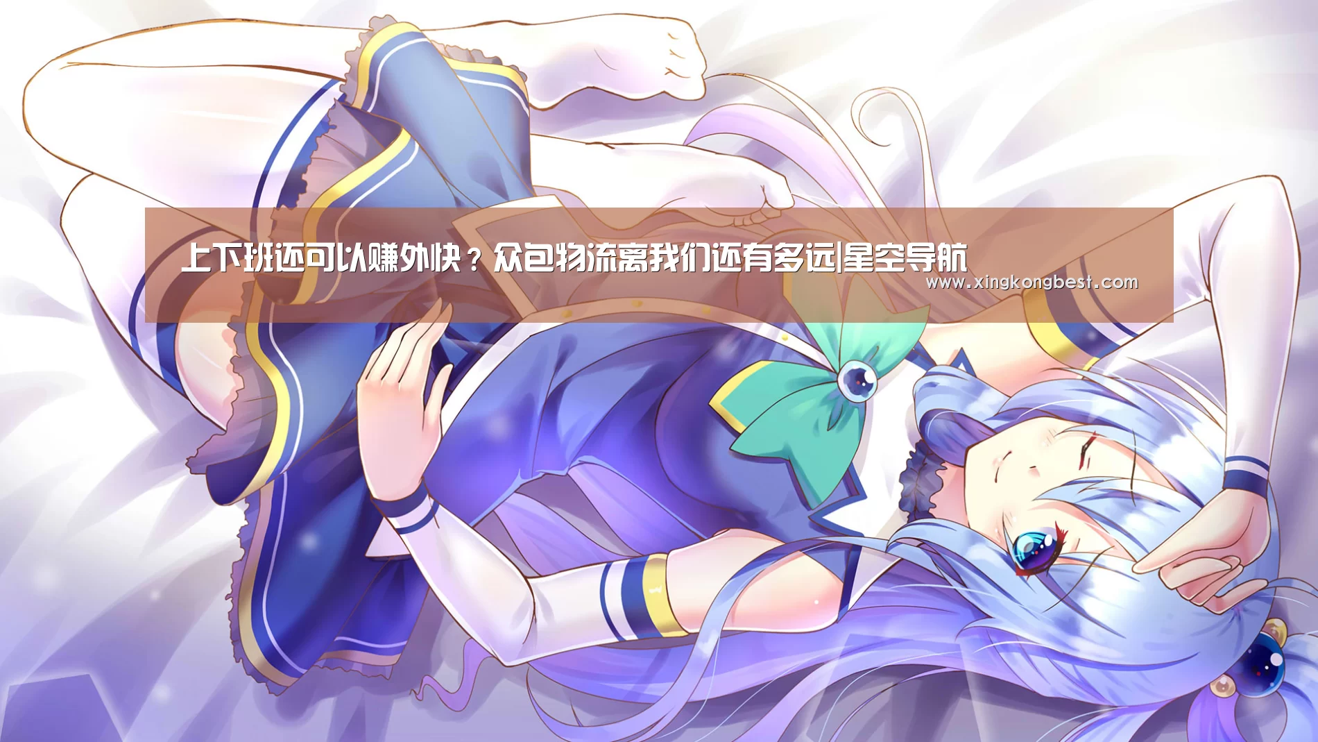 上下班还可以赚外快?众包物流离我们还有多远|星空导航(图1) 星空平台