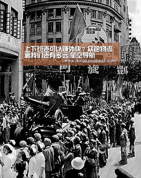 上下班还可以赚外快?众包物流离我们还有多远|星空导航(图3) 星空直播