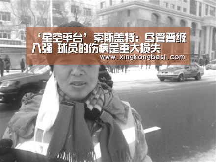 ‘星空平台’索斯盖特:尽管晋级八强 球员的伤病是重大损失(图1) 星空官网