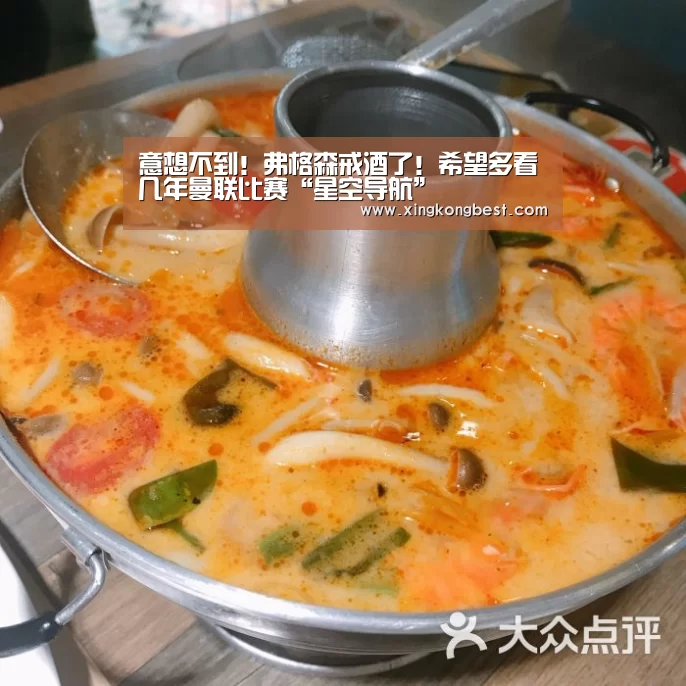 意想不到!弗格森戒酒了!希望多看几年曼联比赛“星空导航”(图4) 星空导航