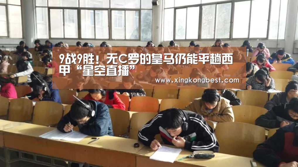 9战9胜!无C罗的皇马仍能平趟西甲“星空直播”(图1) 星空直播