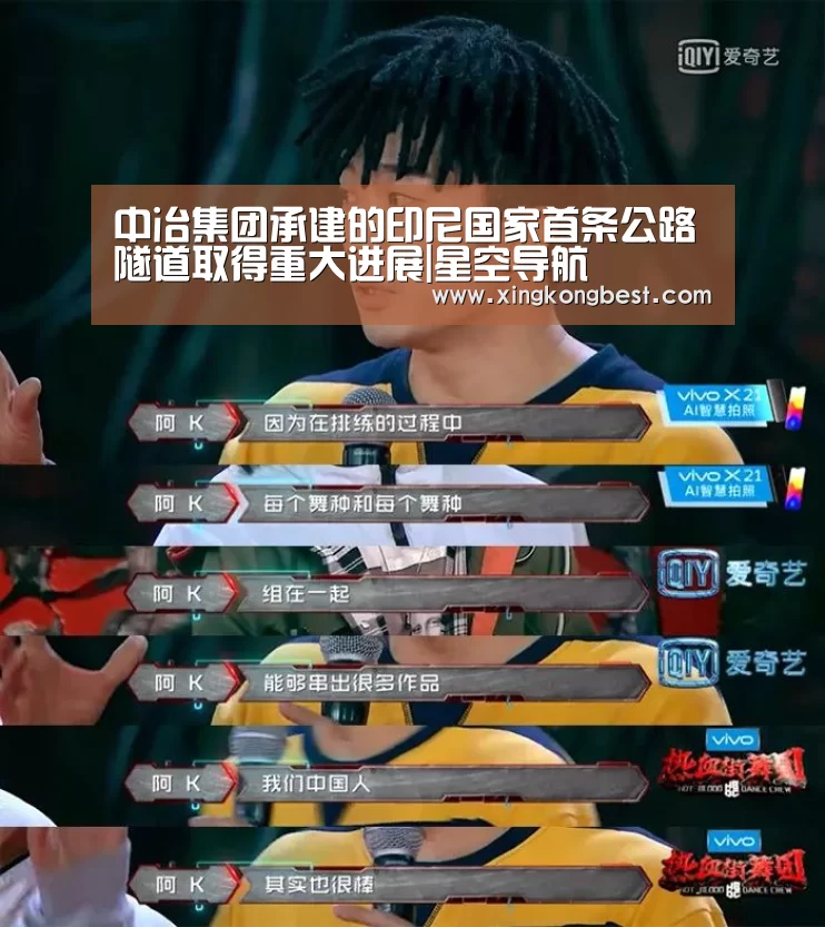 中冶集团承建的印尼国家首条公路隧道取得重大进展|星空导航(图1) 星空导航