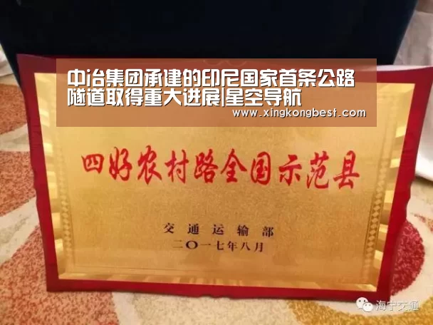 中冶集团承建的印尼国家首条公路隧道取得重大进展|星空导航(图3) 星空导航