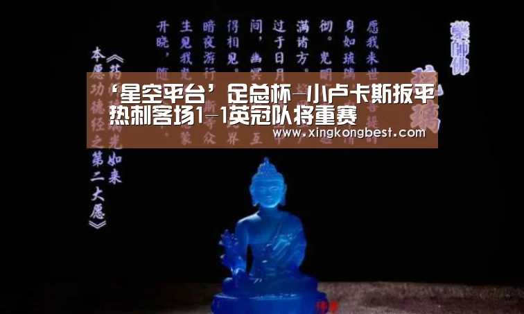 ‘星空平台’足总杯-小卢卡斯扳平 热刺客场1-1英冠队将重赛(图2) 星空官网